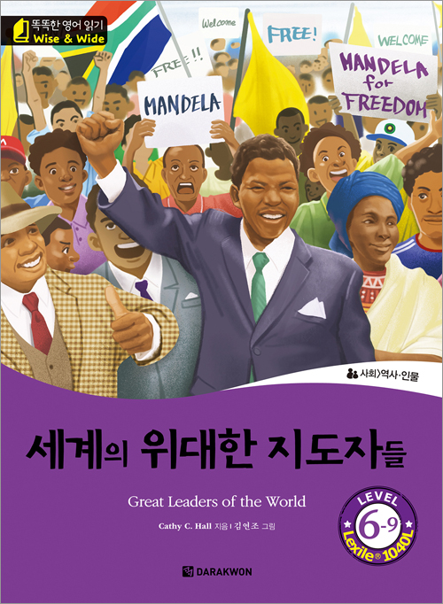 똑똑한 영어 읽기 Wise & Wide 6-9. 세계의 위대한 지도자들(Great Leaders of the World)