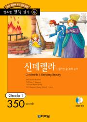 행복한 명작 읽기 Grade 6 신데렐라,잠자는 숲속의 공주