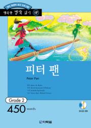 행복한 명작 읽기 Grade 17 피터팬