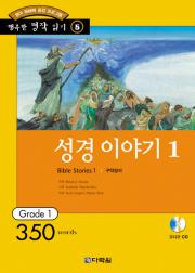 행복한 명작 읽기 Grade 5 성경 이야기1