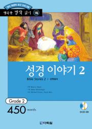 행복한 명작 읽기 Grade 16 성경 이야기2