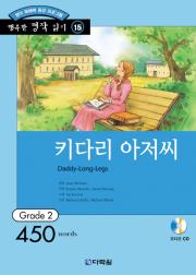 행복한 명작 읽기 Grade 15 키다리 아저씨