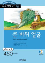 행복한 명작 읽기 Grade 12 큰 바위 얼굴