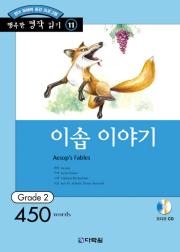 행복한 명작 읽기 Grade 11 이솝 이야기