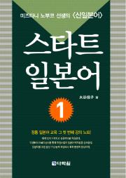 미즈타니 노부코 선생의 신일본어 스타트 일본어 1