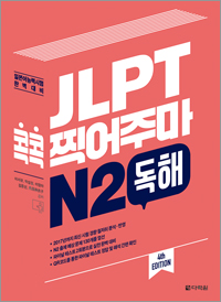 (4th EDITION) JLPT 콕콕 찍어주마 N2 독해