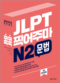 (4th EDITION) JLPT 콕콕 찍어주마 N2 문법