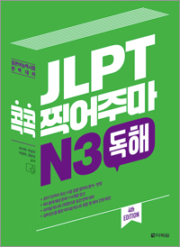 (4th EDITION) JLPT 콕콕 찍어주마 N3 독해