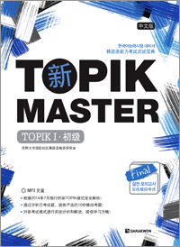 新 TOPIK MASTER Final 实战模拟考试Ⅰ初级 (중국어판)