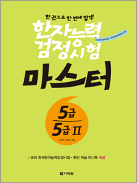 한자능력검정시험 마스터 5급․5급Ⅱ