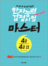 한자능력검정시험 마스터 4급․4급Ⅱ