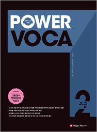 Power Voca 고급 2