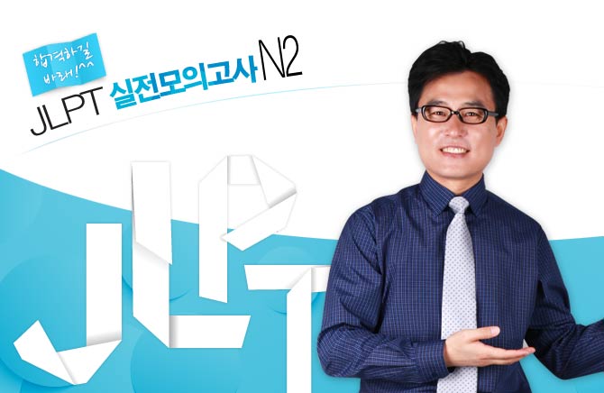 합격하길 바래! JLPT 실전모의고사 N2