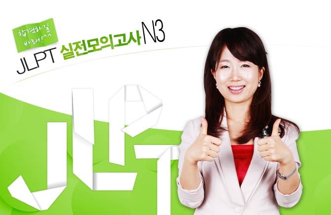 합격하길 바래! JLPT 실전모의고사 N3