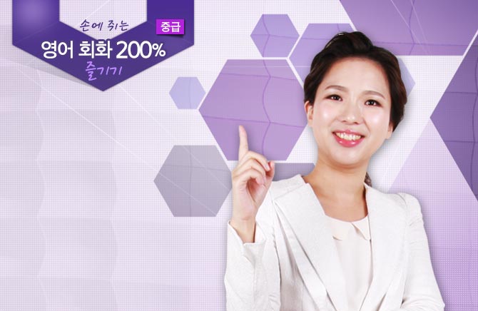 손에 쥐는 영어 회화 200% 즐기기 - 중급편