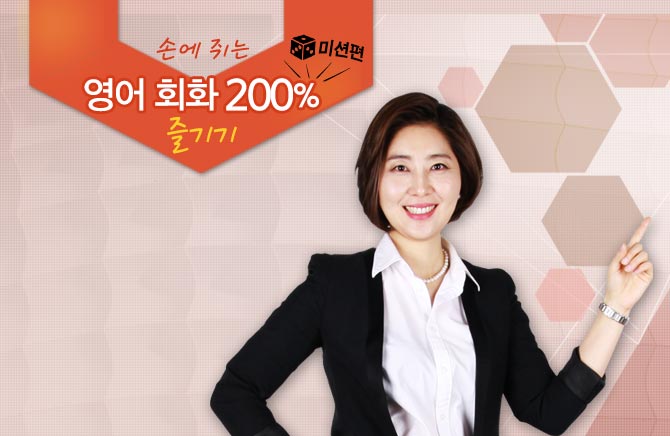 손에 쥐는 영어 회화 200% 즐기기 - 미션편