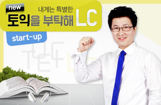 내게는 특별한 new 토익을 부탁해 LC start-up