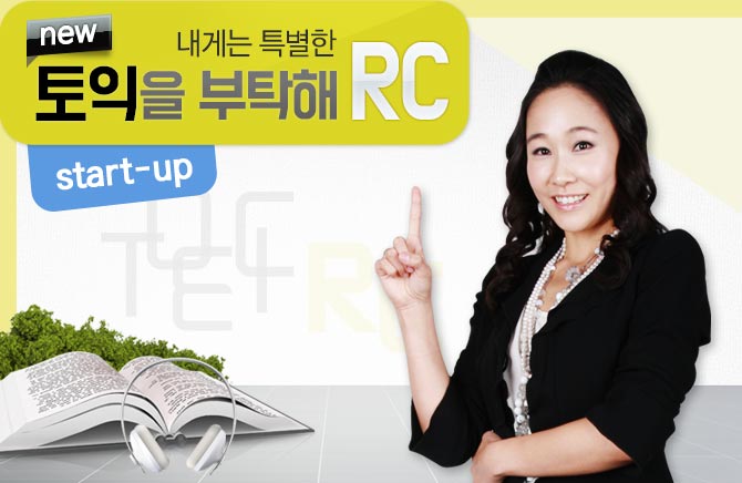 내게는 특별한 new 토익을 부탁해 RC start-up