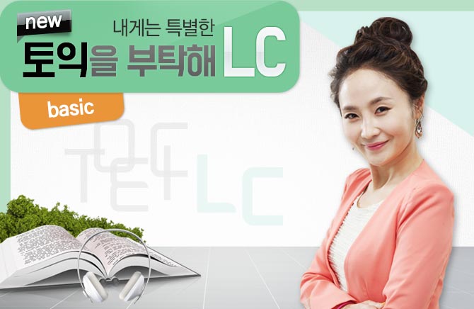 내게는 특별한 new 토익을 부탁해 LC basic