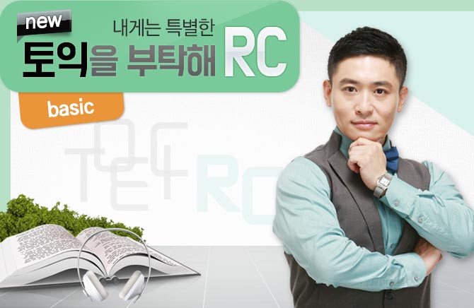 내게는 특별한 new 토익을 부탁해 RC basic