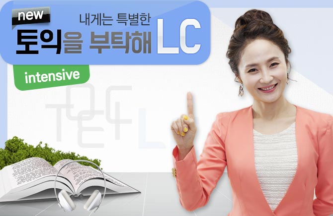 내게는 특별한 new 토익을 부탁해 LC intensive