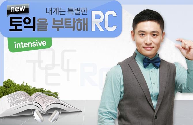 내게는 특별한 new 토익을 부탁해 RC intensive