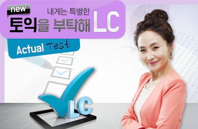 내게는 특별한 new 토익을 부탁해 LC Actual Test