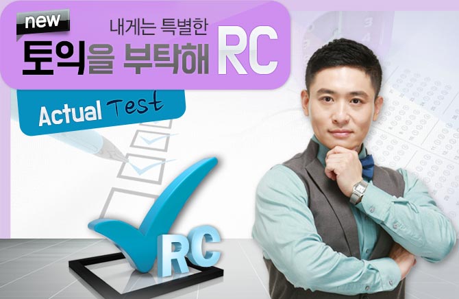 내게는 특별한 new 토익을 부탁해 RC Actual Test