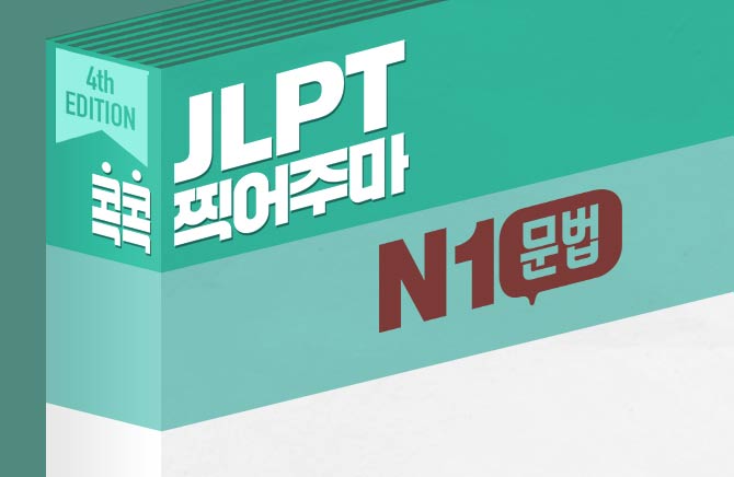 [4th EDITION] JLPT 콕콕 찍어주마 N1 문법