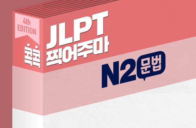 [4th EDITION] JLPT 콕콕 찍어주마 N2 문법