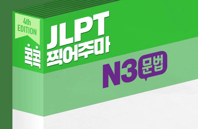 [4th EDITION] JLPT 콕콕 찍어주마 N3 문법