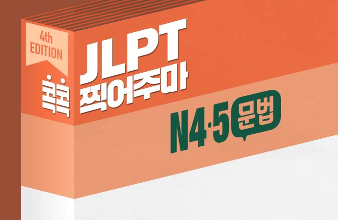 [4th EDITION] JLPT 콕콕 찍어주마 N4·5 문법