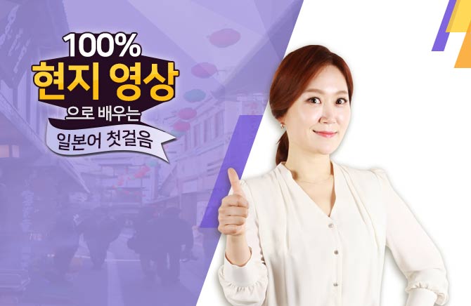 100% 현지 영상으로 배우는 일본어 첫걸음