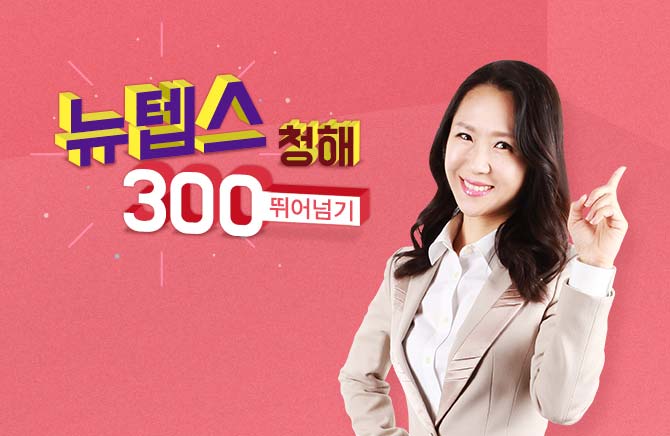 뉴텝스 300 뛰어넘기 - 청해