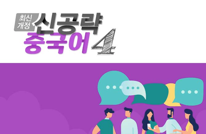 [최신개정] 신공략 중국어 4