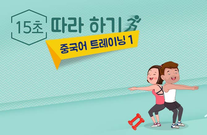 15초 따라 하기 중국어 트레이닝 1