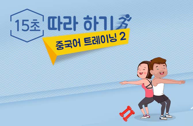 15초 따라 하기 중국어 트레이닝 2