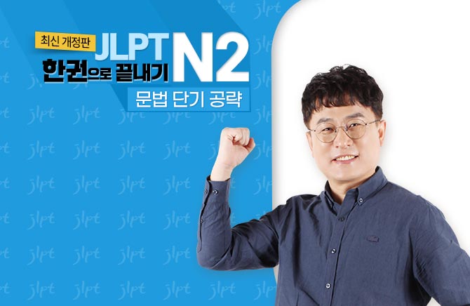 (최신 개정판) JLPT 한권으로 끝내기 N2 - 문법 단기 공략