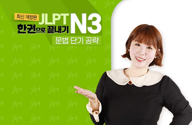 (최신 개정판) JLPT 한권으로 끝내기 N3 - 문법 단기 공략