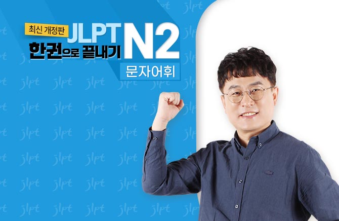 (최신 개정판) JLPT 한권으로 끝내기 N2 - 문자·어휘