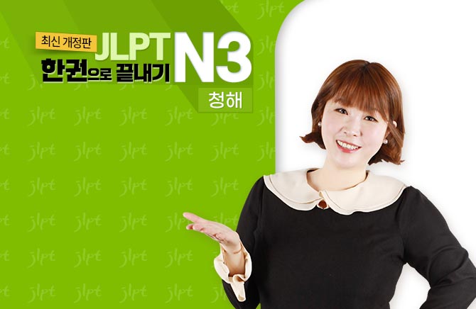 (최신 개정판) JLPT 한권으로 끝내기 N3 - 청해