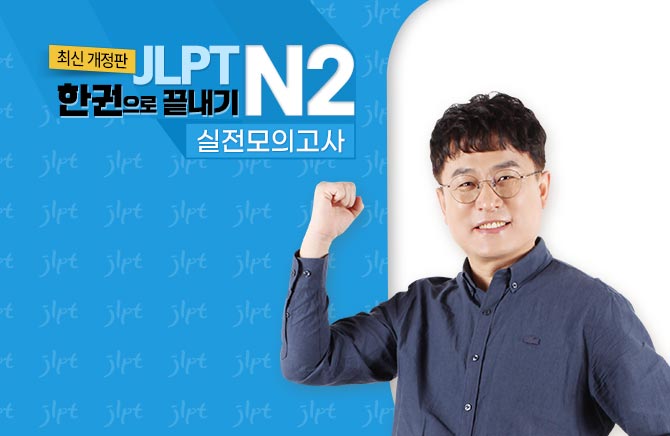 (최신 개정판) JLPT 한권으로 끝내기 N2 - 실전모의고사