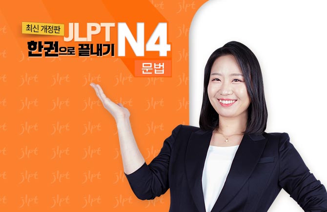 (최신 개정판) JLPT 한권으로 끝내기 N4 - 문법