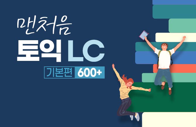 맨처음 토익 LC 기본편 600+