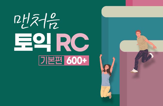 맨처음 토익 RC 기본편 600+