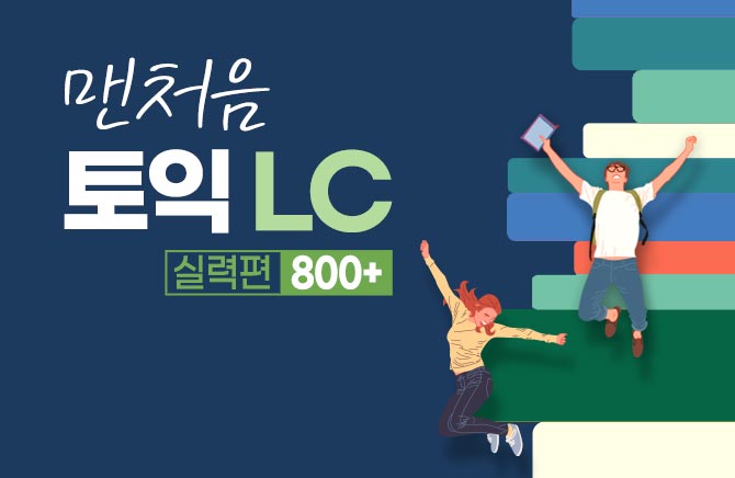 맨처음 토익 LC 실력편 800+