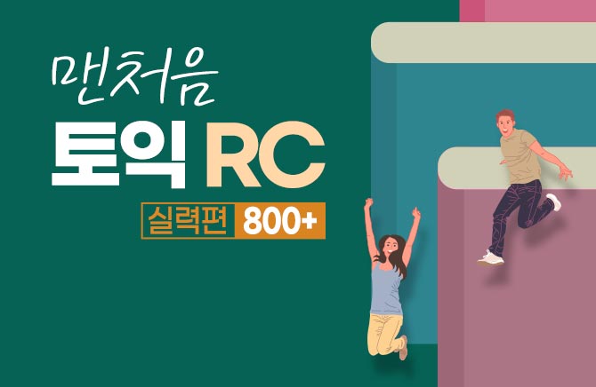 맨처음 토익 RC 실력편 800+