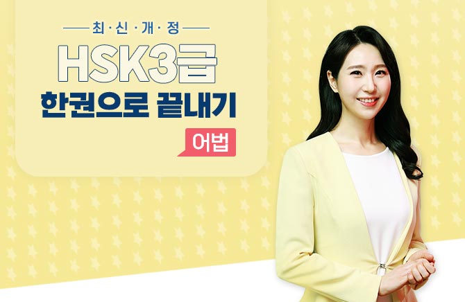 최신개정 HSK 3급 한권으로 끝내기 - 어법