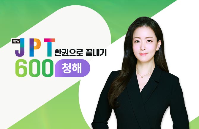 New JPT 한권으로 끝내기 600 - 청해