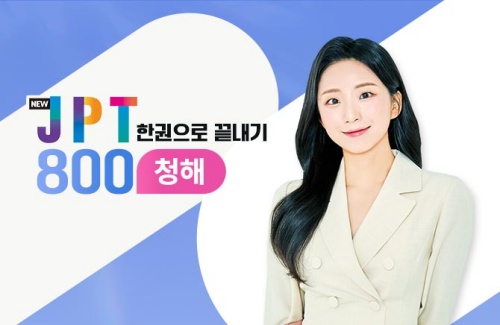 NEW JPT 한권으로 끝내기 800 - 청해